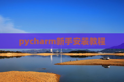 pycharm新手安装教程