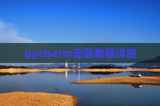 pycharm安装教程详细